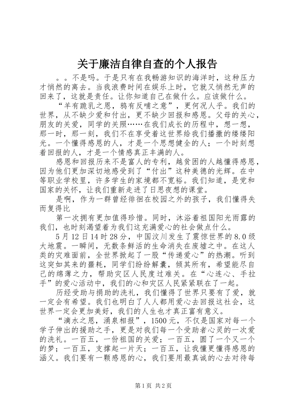 关于廉洁自律自查的个人报告_第1页