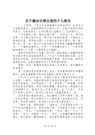 关于廉洁自律自查的个人报告