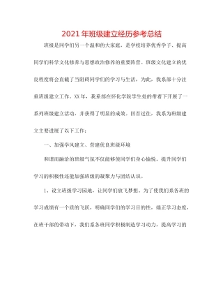 2021年班级建设经验参考总结