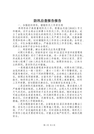 防汛自查报告报告