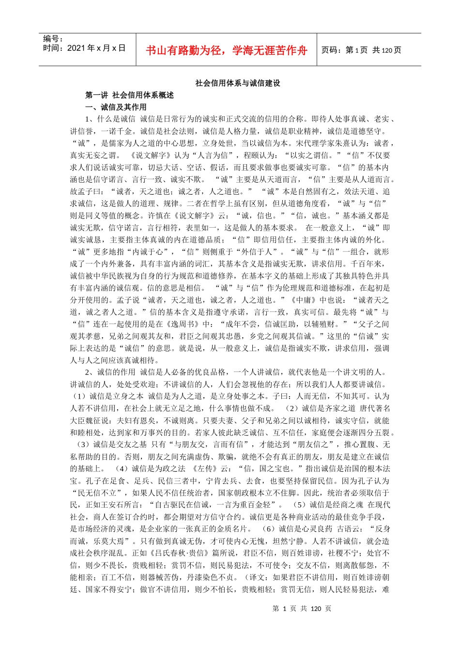 社会信用体系与诚信建设_第1页