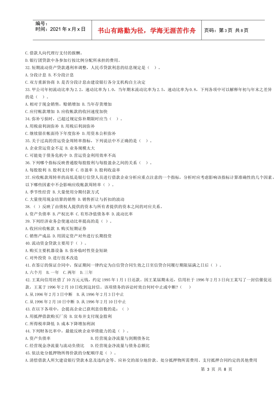 信用社信贷专业考试试题_第3页