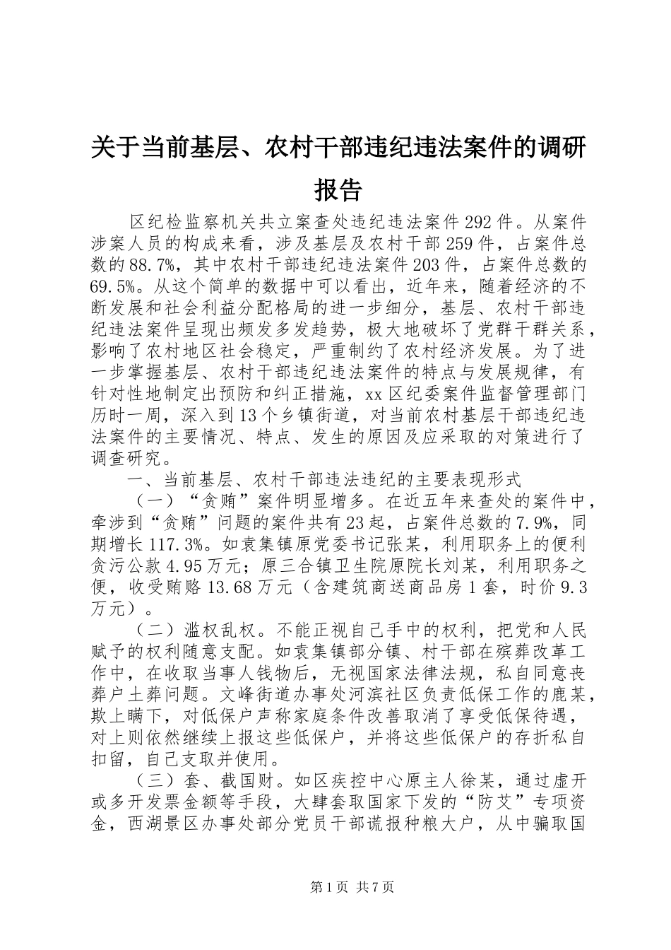 关于当前基层、农村干部违纪违法案件的调研报告_第1页