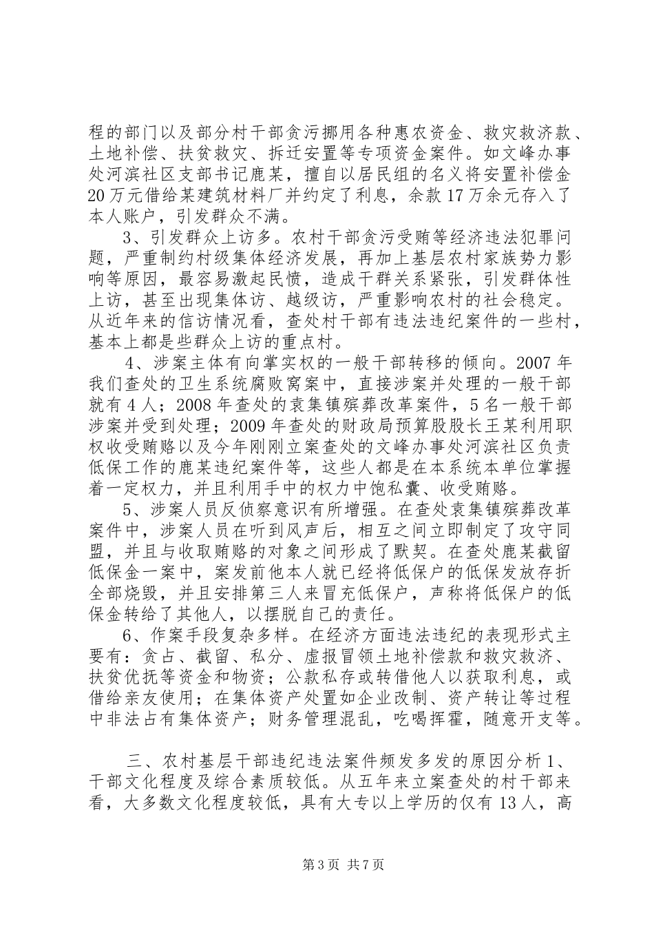关于当前基层、农村干部违纪违法案件的调研报告_第3页
