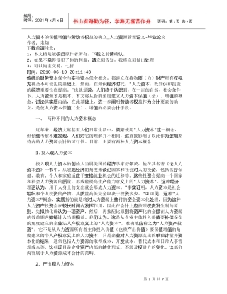【精品文档-管理学】人力资本的保值增值与劳动者权益的确立_人