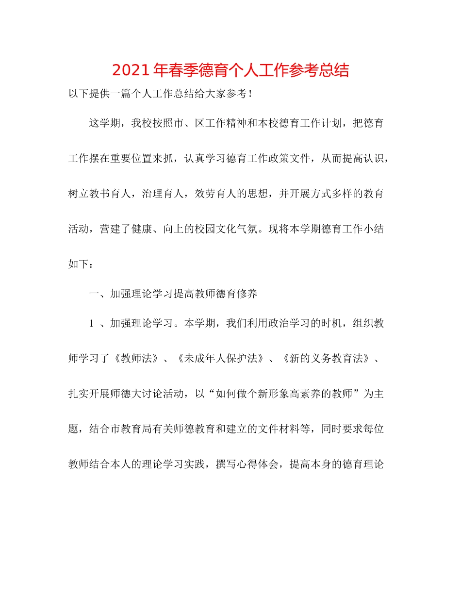 2021年春季德育个人工作参考总结_第1页