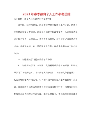 2021年春季德育个人工作参考总结