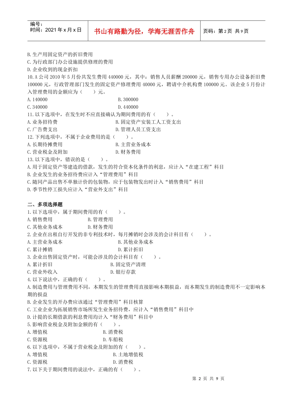 初级会计之费用课后作业_第2页