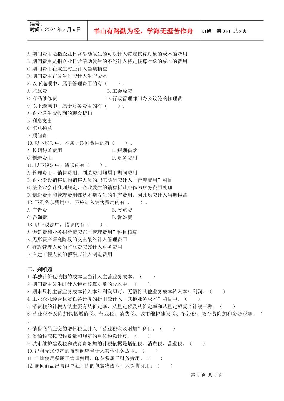 初级会计之费用课后作业_第3页