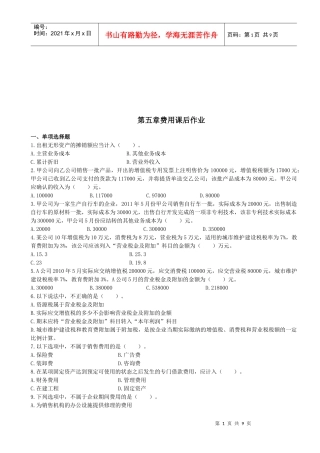 初级会计之费用课后作业