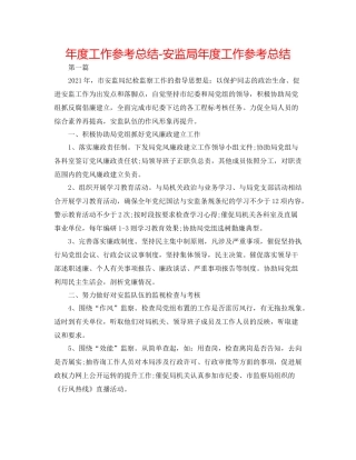 2021年度工作参考总结安监局年度工作参考总结