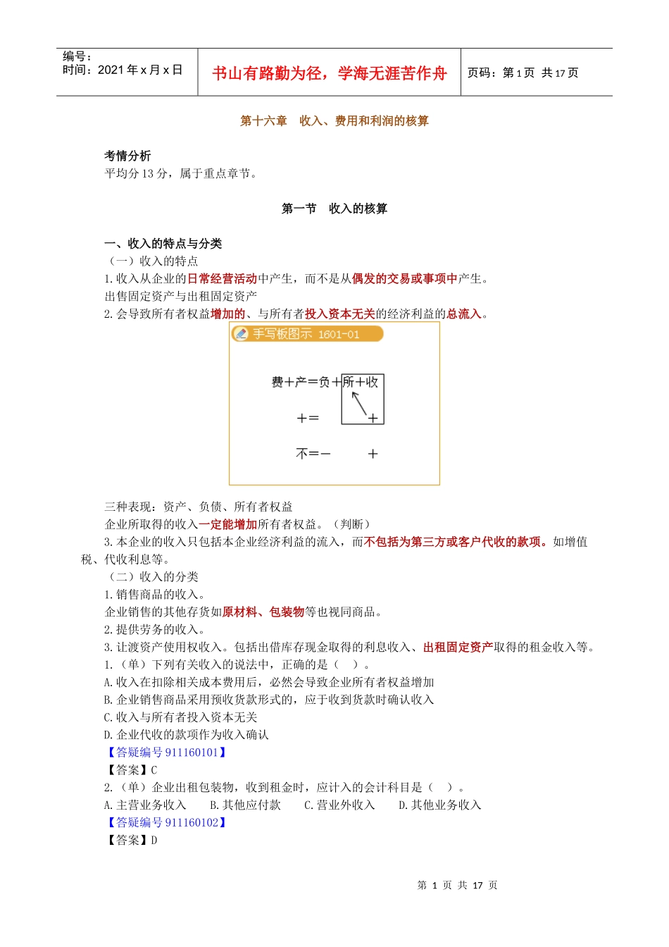XXXX年北京会计从业资格考试《会计基础》讲义第十六章-_第1页