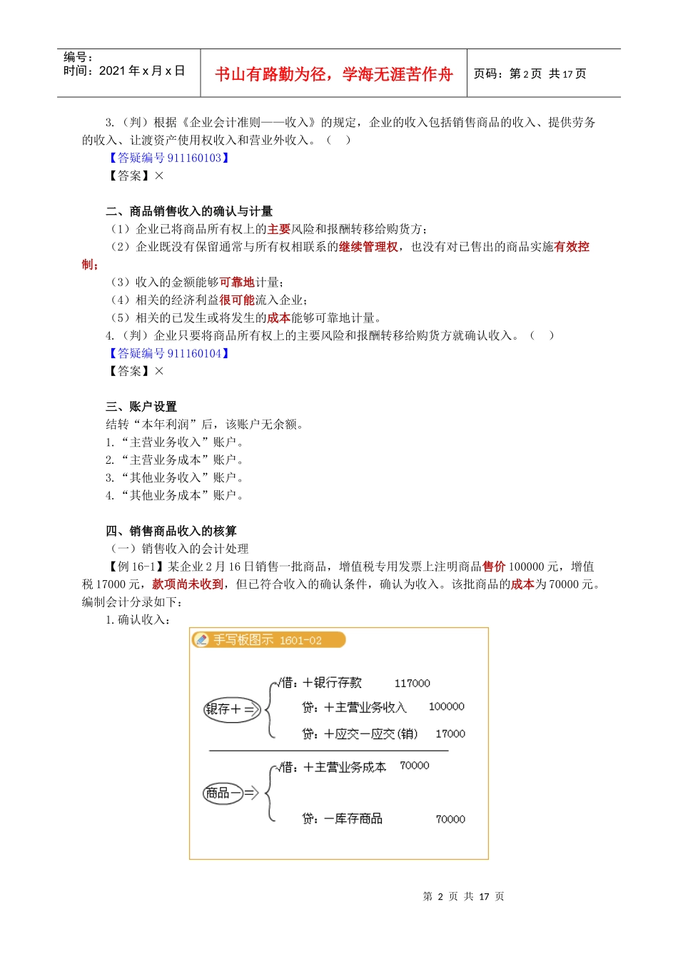 XXXX年北京会计从业资格考试《会计基础》讲义第十六章-_第2页