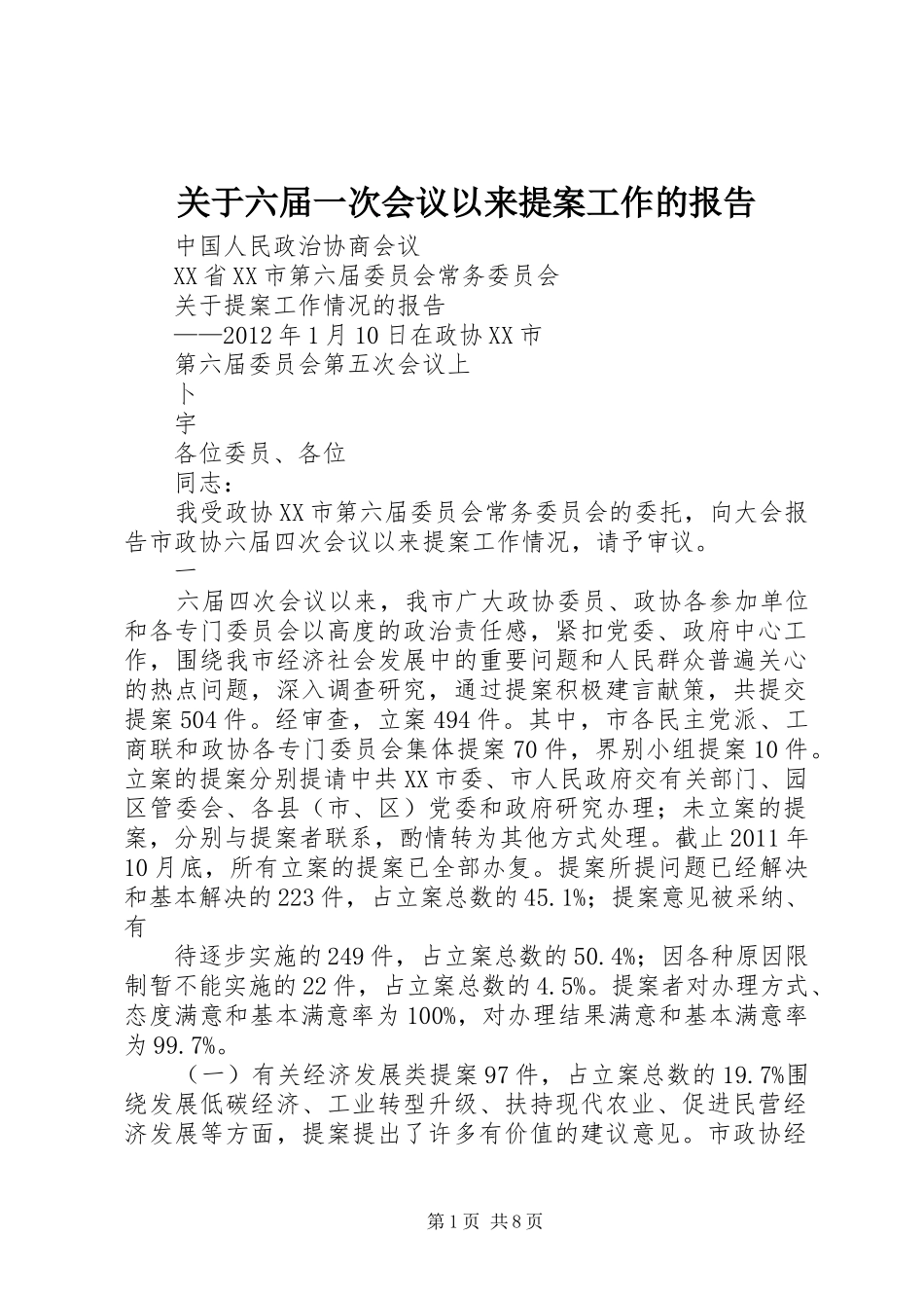 关于六届一次会议以来提案工作的报告_第1页