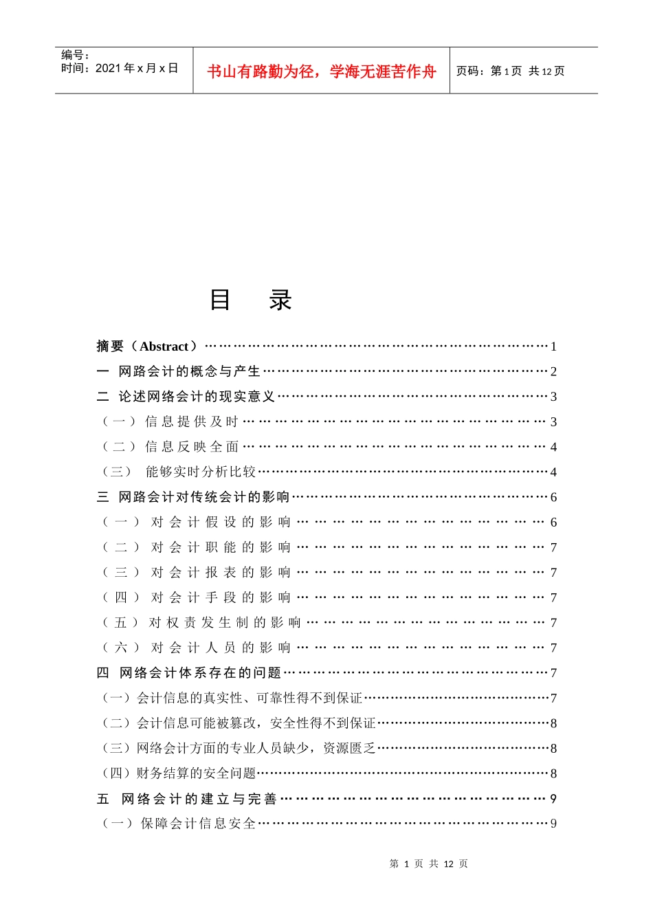 网路会计的概念、现实意义与存在的问题_第1页