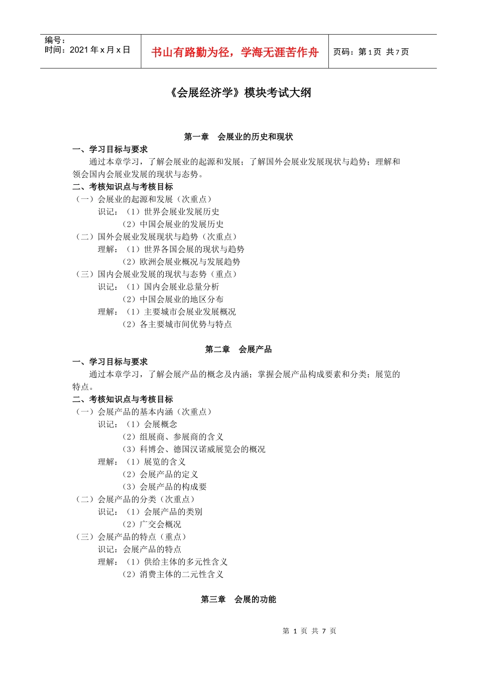 会展经济学模块考试大纲_第1页