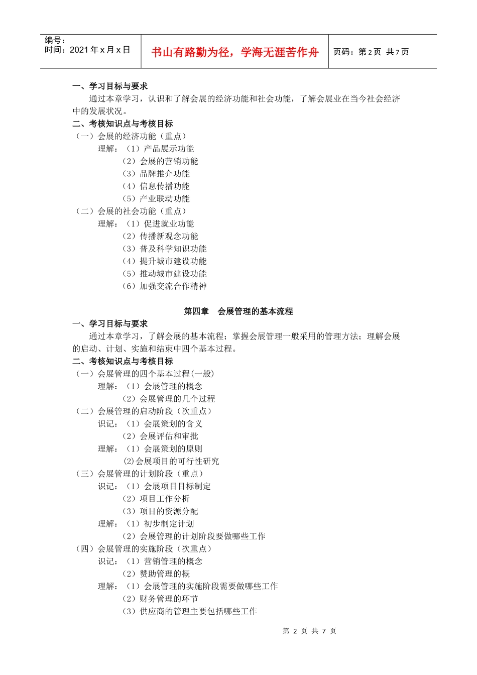 会展经济学模块考试大纲_第2页