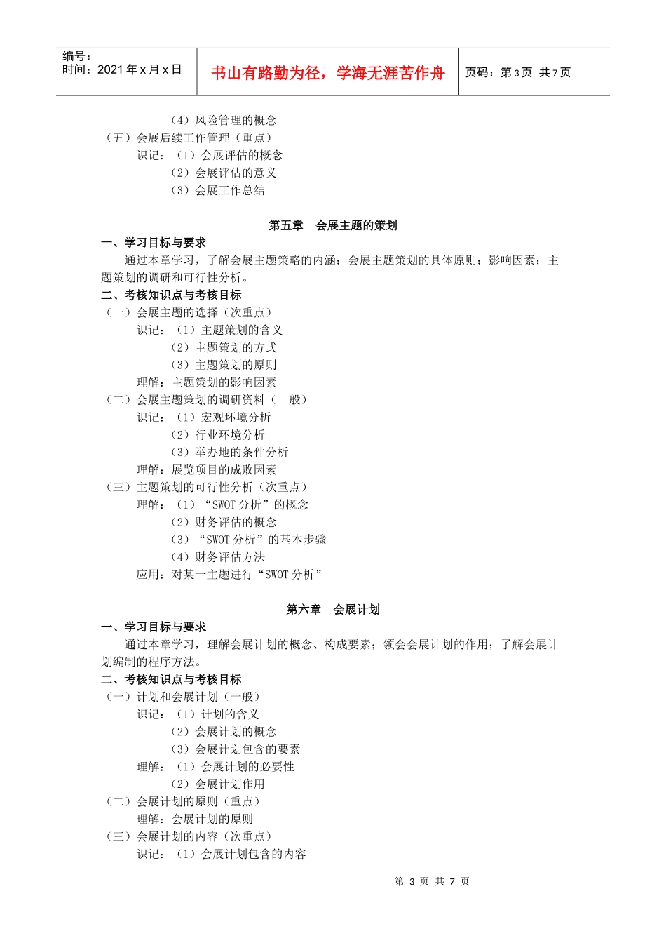 会展经济学模块考试大纲_第3页