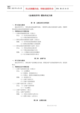 会展经济学模块考试大纲