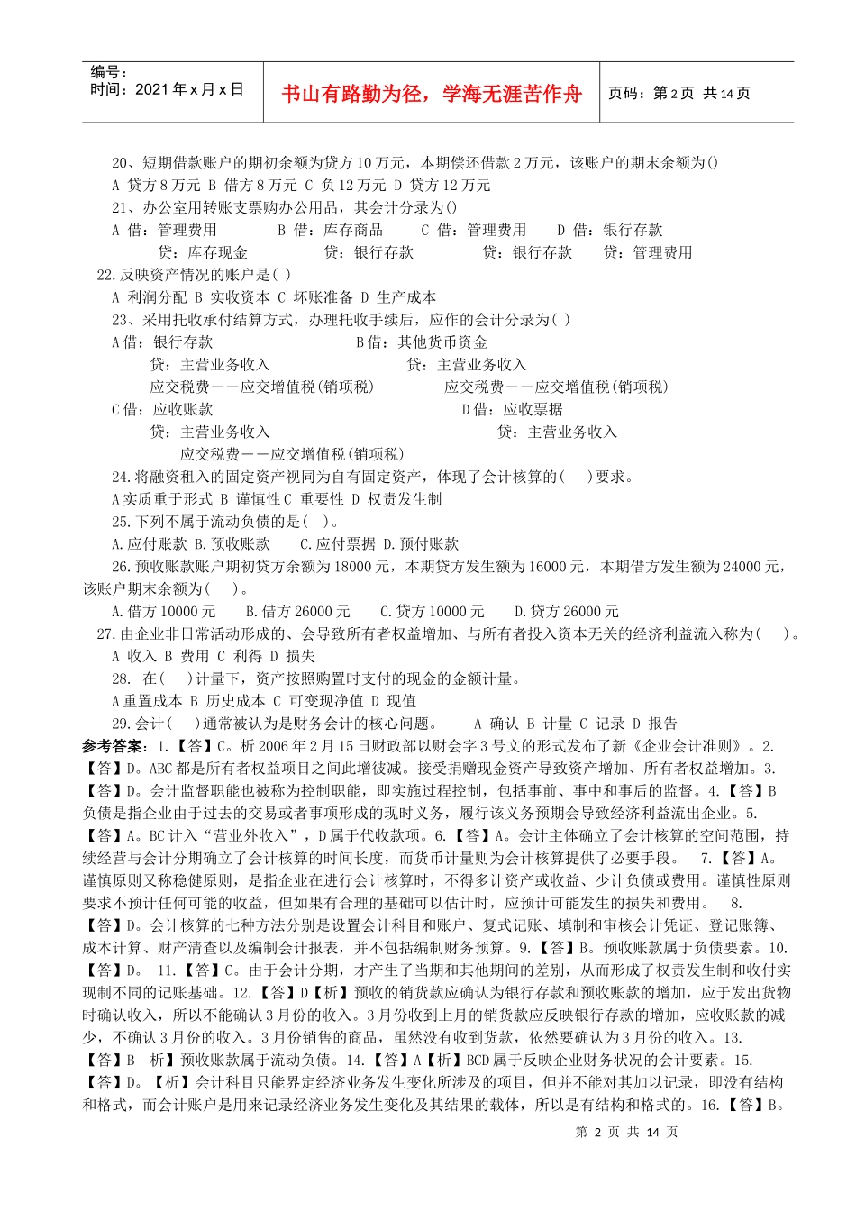 XXXX年会计证考试会计基础模拟试题及答案1_第2页