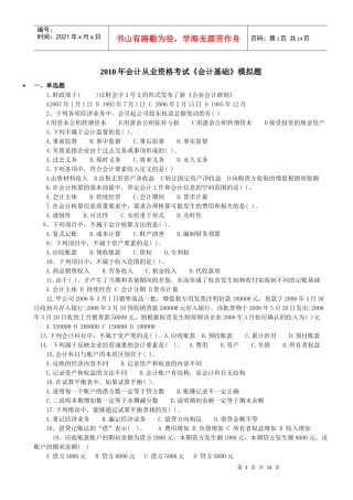 XXXX年会计证考试会计基础模拟试题及答案1