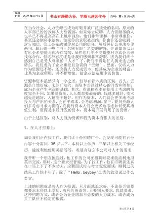 让人力资源成为人力资本