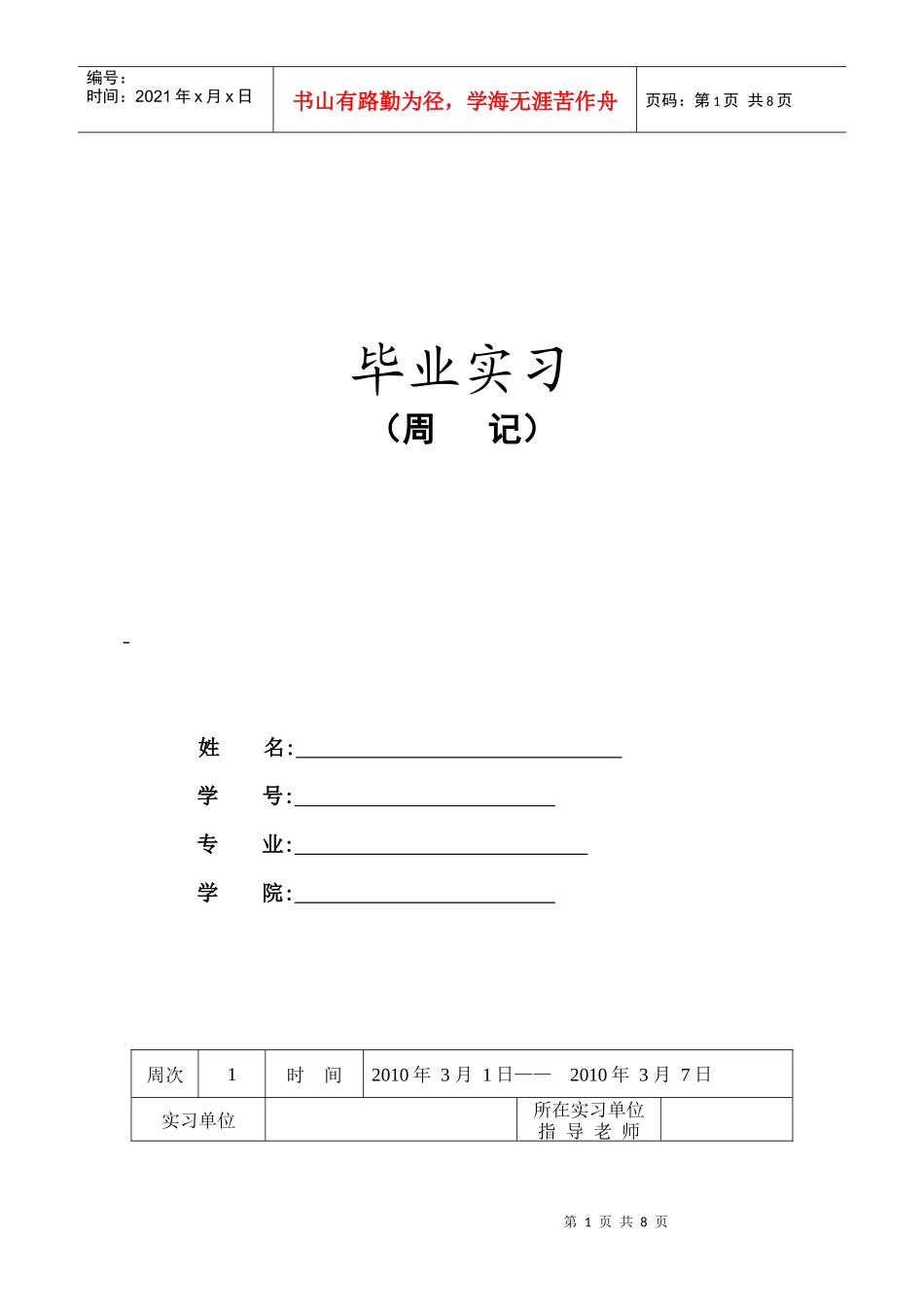 经济管理类毕业论文实习周记_第1页
