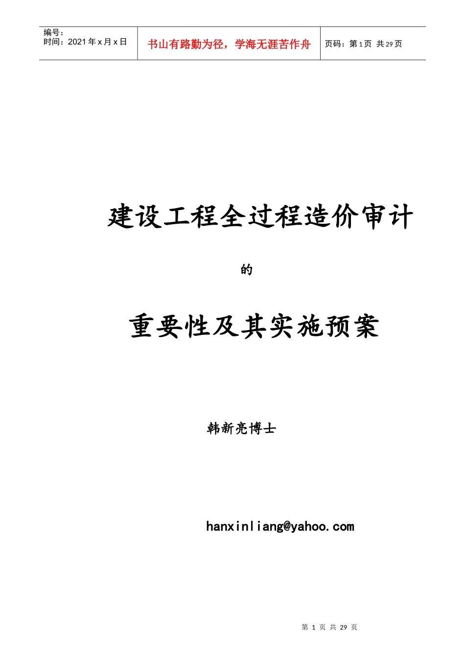 建设工程全过程造价审计的重要性及其实施预案_第1页