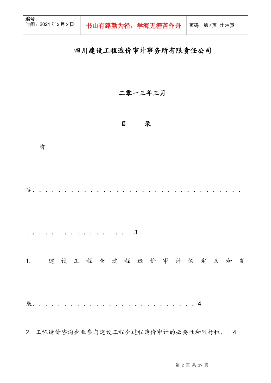 建设工程全过程造价审计的重要性及其实施预案_第2页