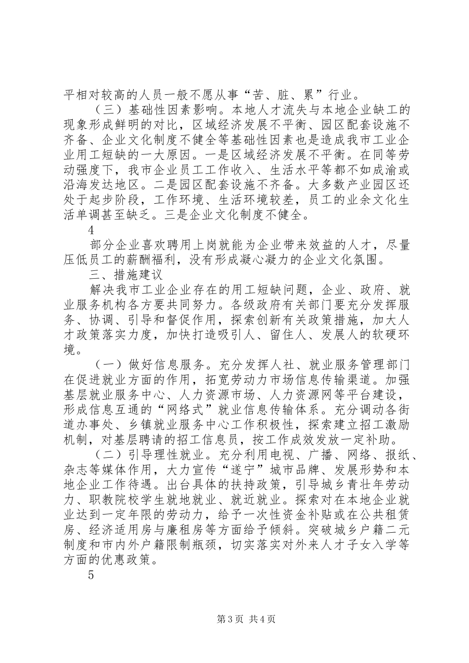 关于我市工业企业用工短缺情况的调研报告_第3页