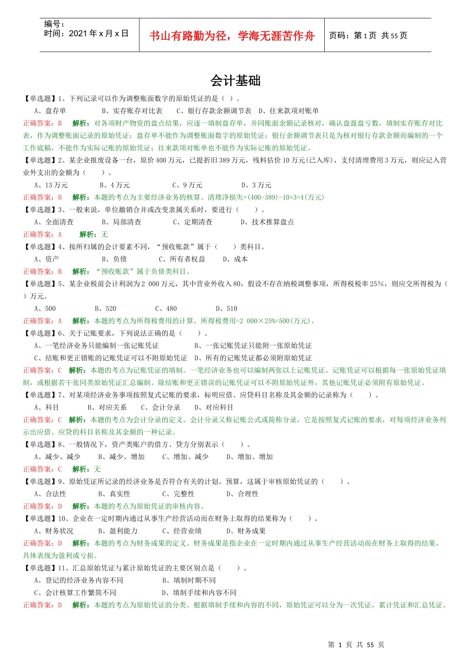 财务会计与管理基础知识分析练习题_第1页