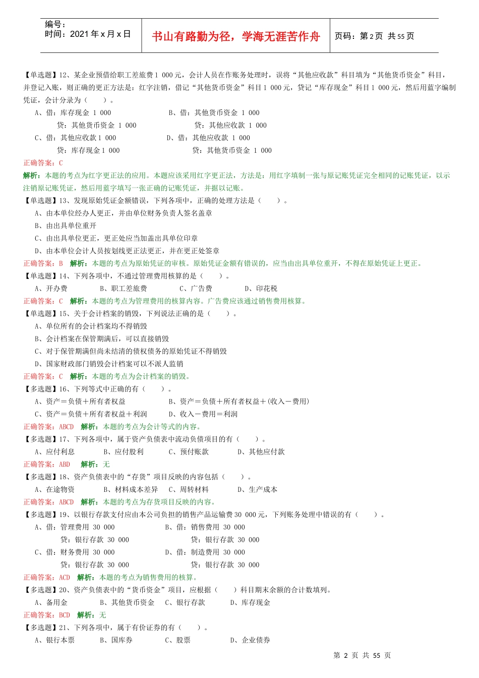 财务会计与管理基础知识分析练习题_第2页