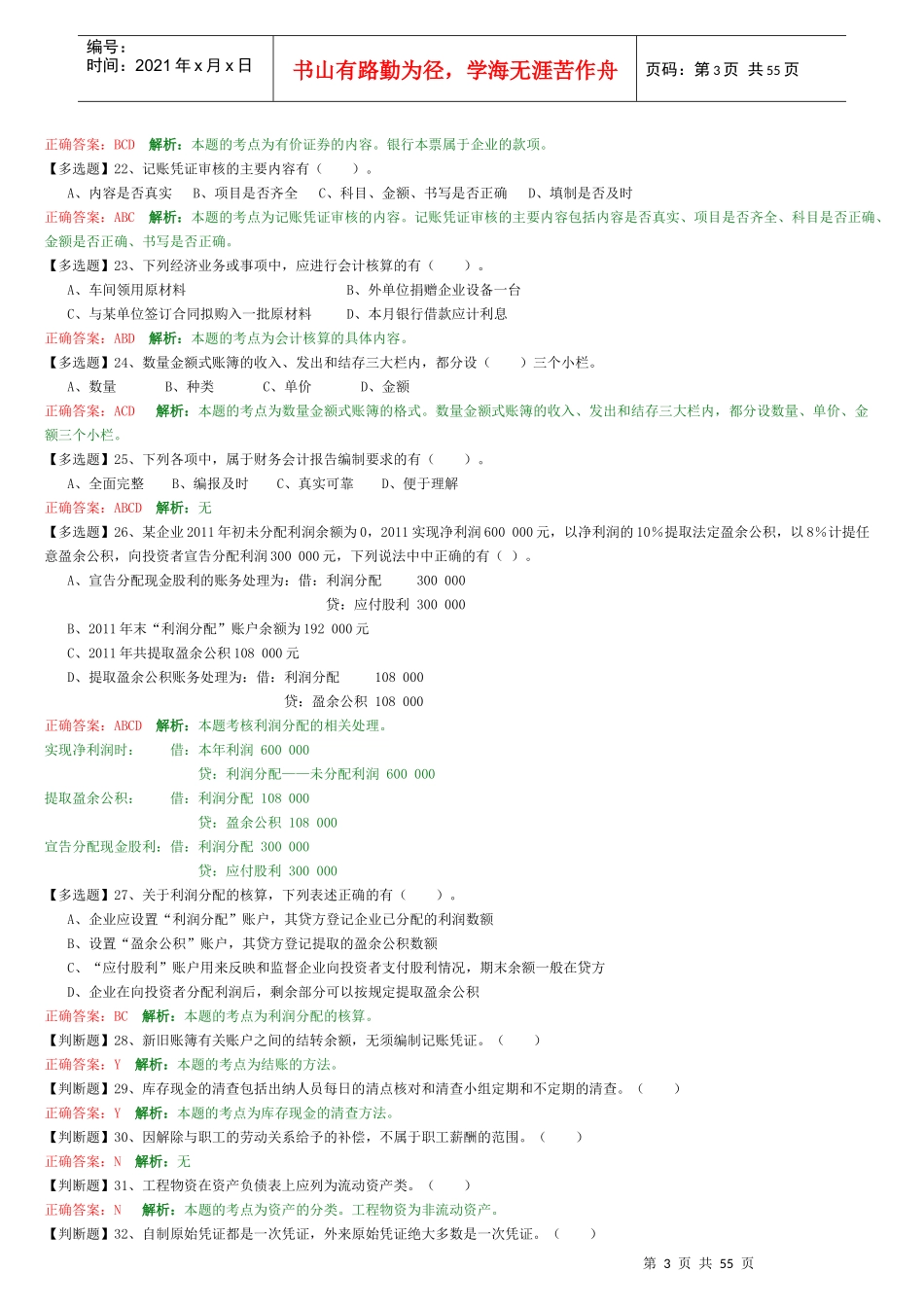 财务会计与管理基础知识分析练习题_第3页