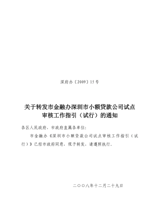 深圳市小额贷款公司试点审核工作指引(试行)