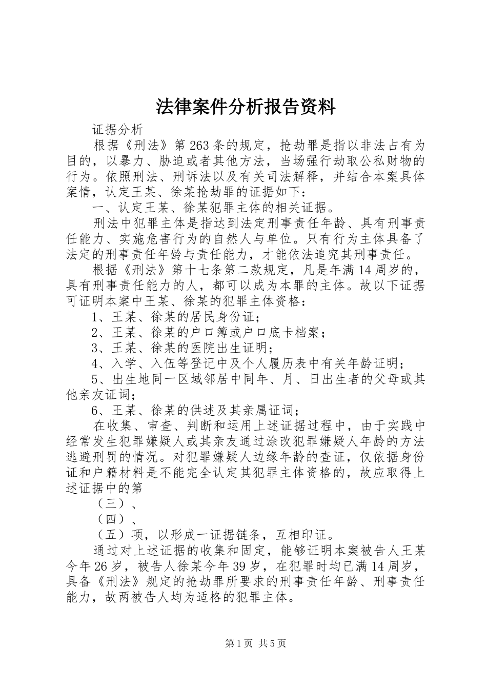 法律案件分析报告资料_第1页