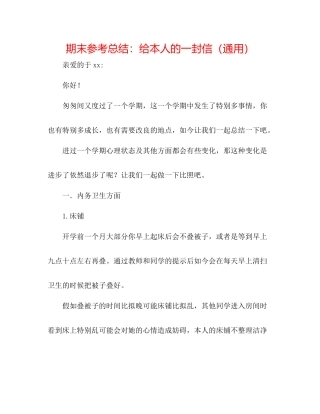 期末参考总结给自己的一封信（通用）