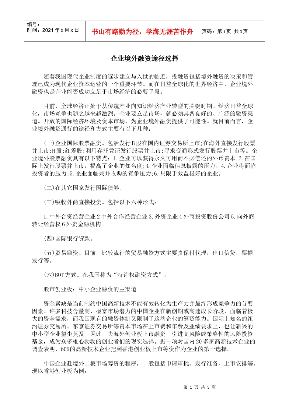 企业境外融资途径选择_第1页