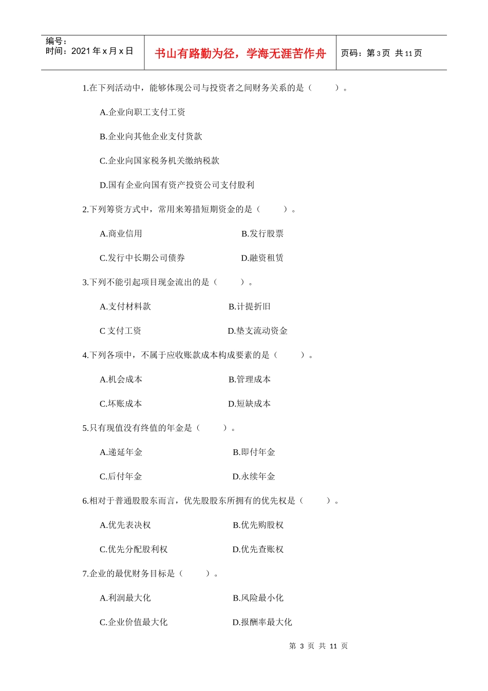 《财务管理学》期末考试_第3页