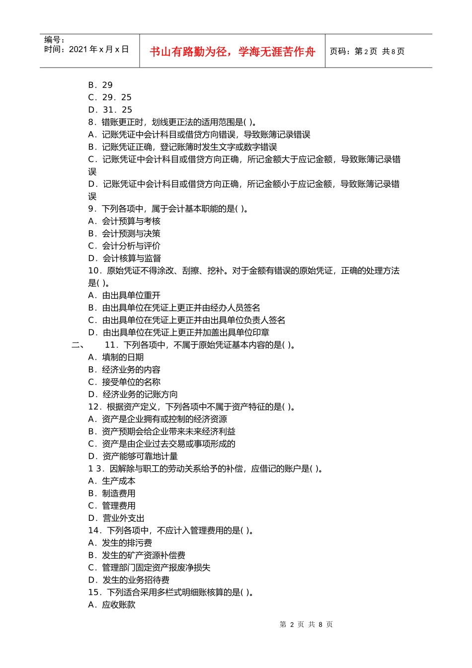 会计证考试预测卷_第2页