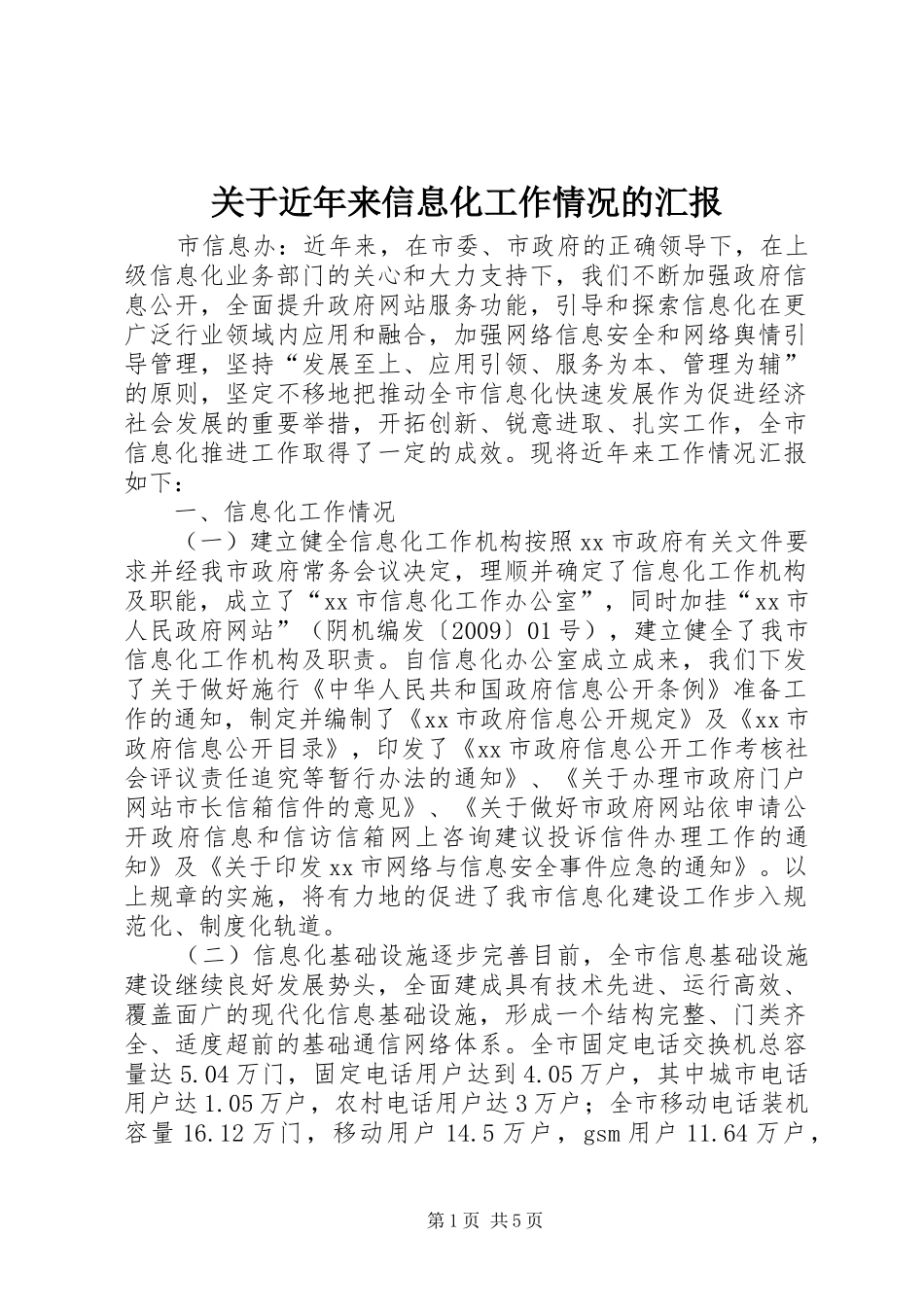 关于近年来信息化工作情况的汇报_第1页