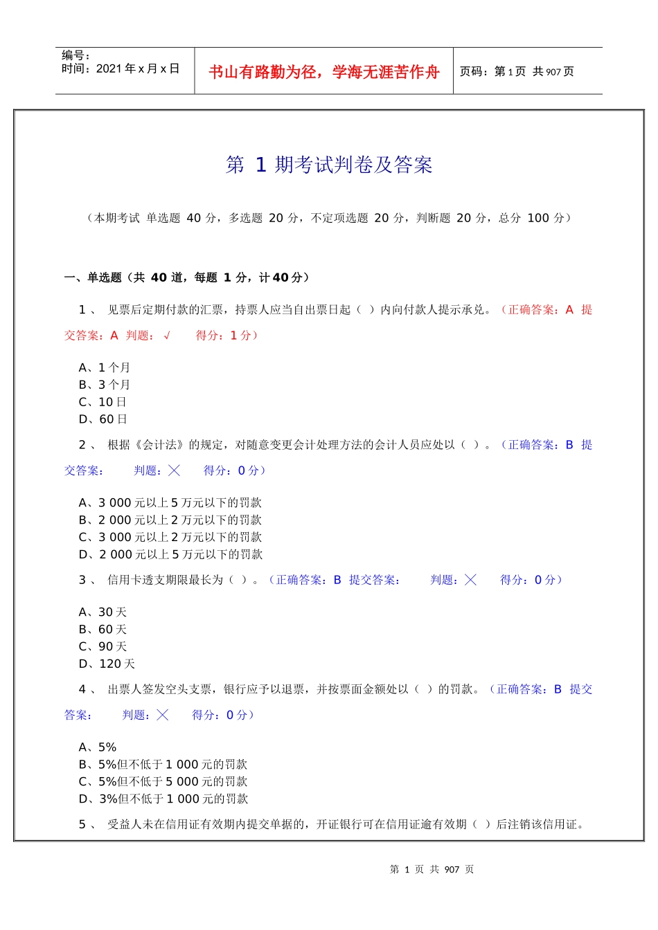 江苏省会计从业资格考试机考模拟题库试题(含答案_1-50期)_第1页