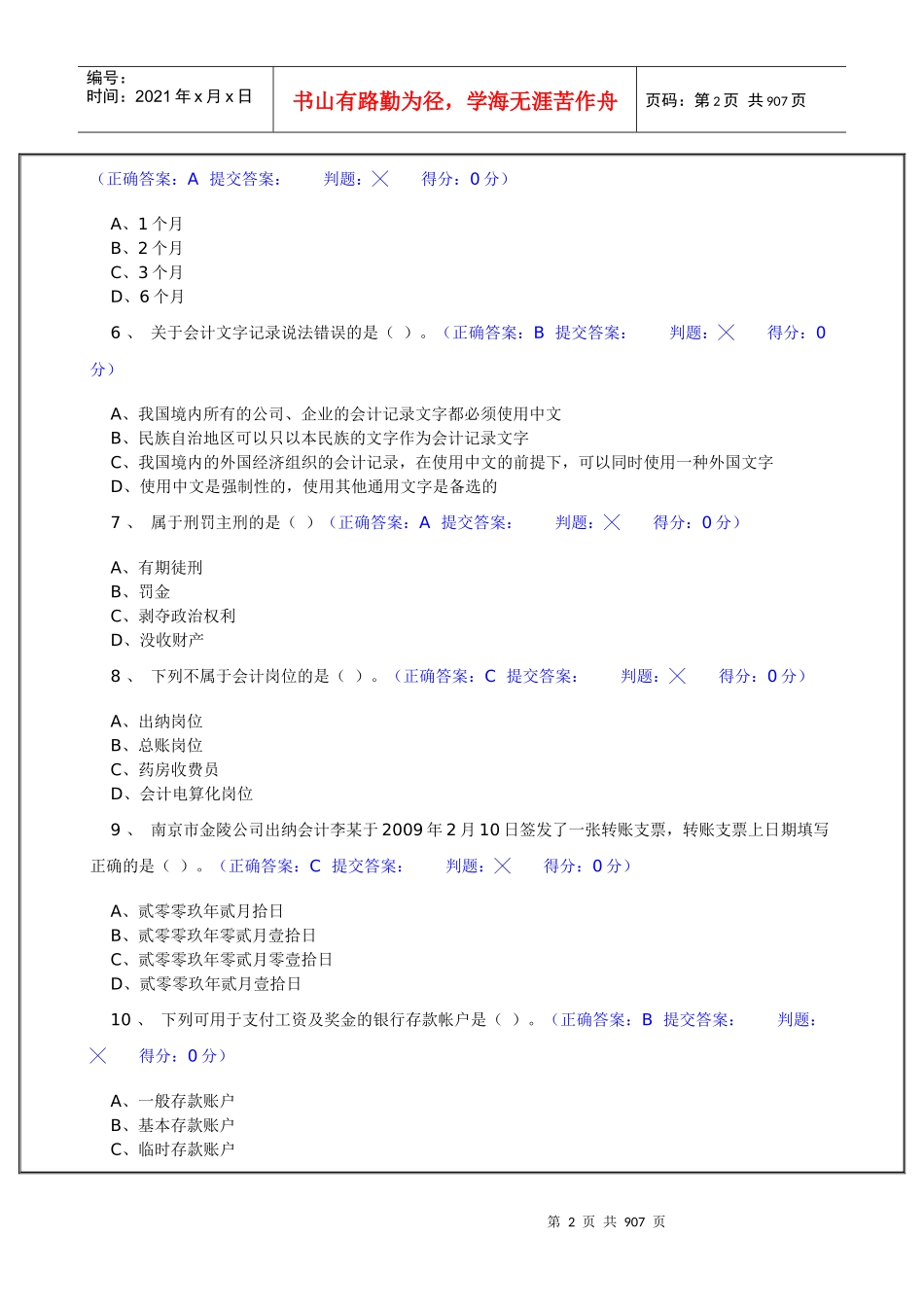 江苏省会计从业资格考试机考模拟题库试题(含答案_1-50期)_第2页