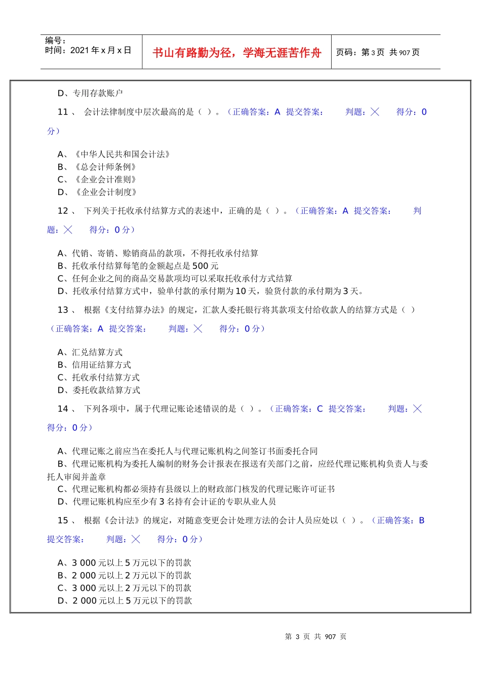 江苏省会计从业资格考试机考模拟题库试题(含答案_1-50期)_第3页