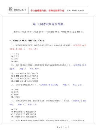 江苏省会计从业资格考试机考模拟题库试题(含答案_1-50期)