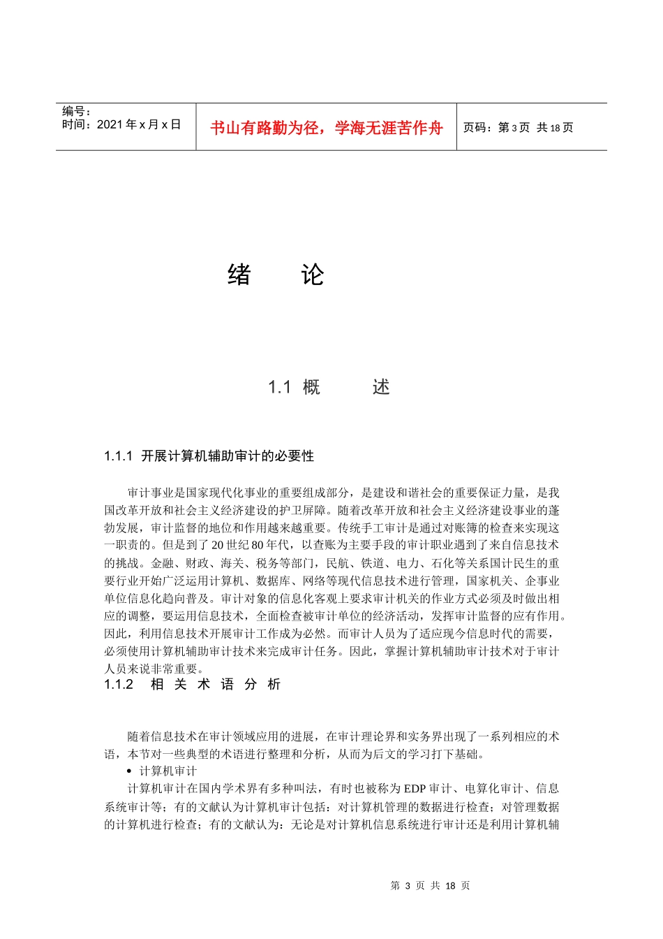 国内外计算机辅助审计的研究与应用情况_第3页