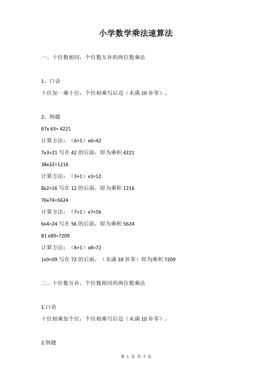 小学数学乘法速算法_第1页