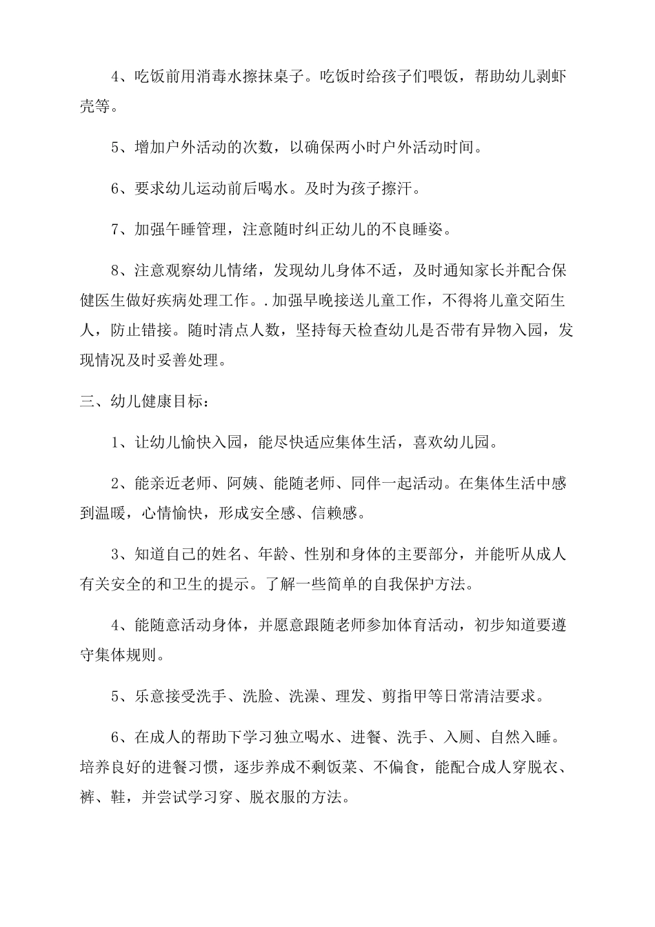 幼儿园健康教育计划表_第2页