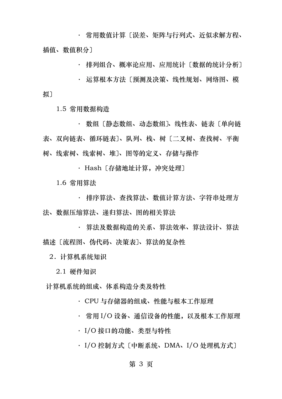 软考软件设计师软件设计师考试大纲_第3页