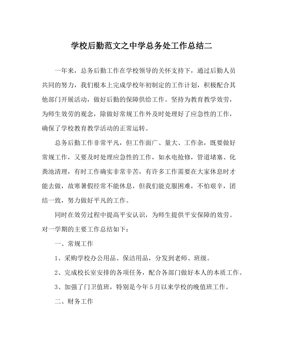 学校后勤范文总务处工作总结二2_第1页