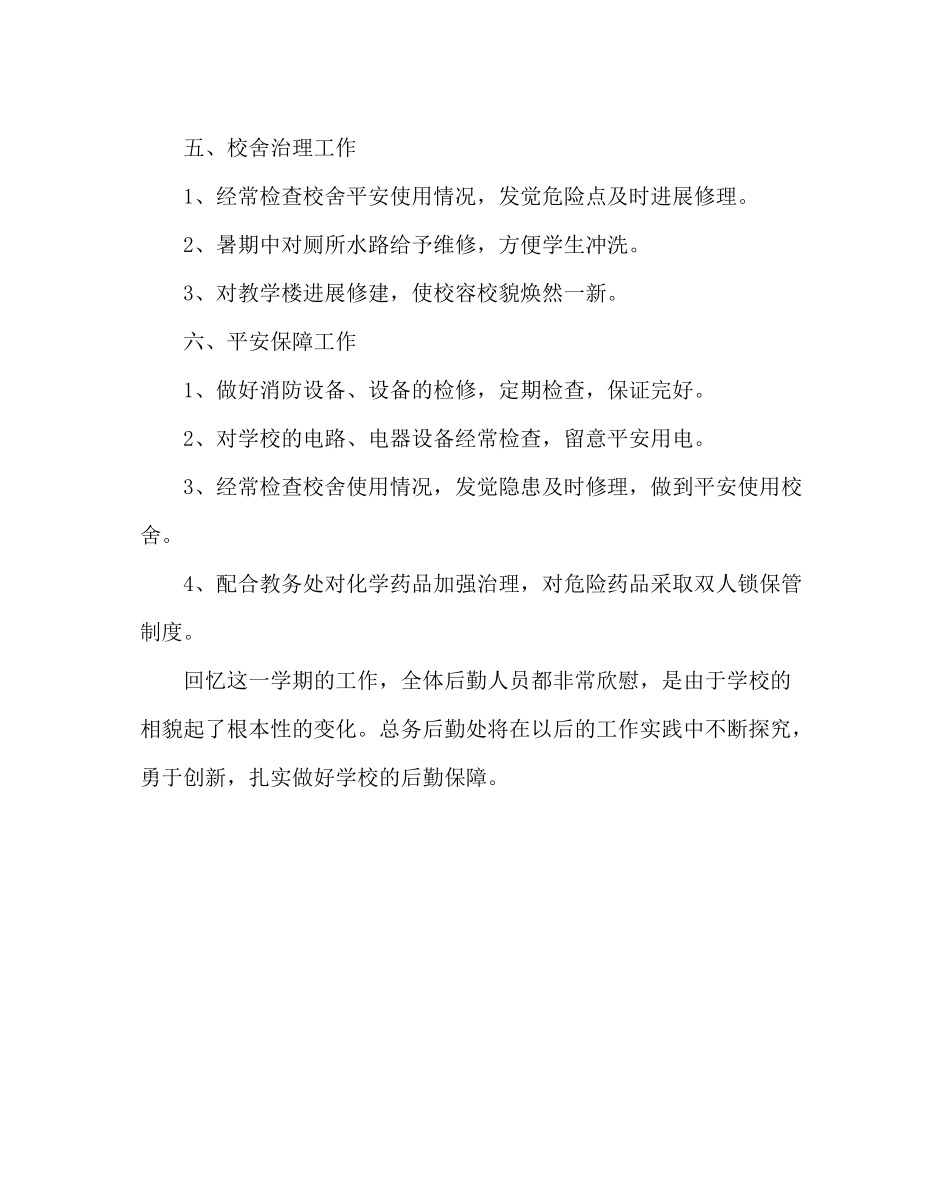 学校后勤范文总务处工作总结二2_第3页